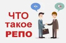 транзакция репо