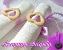 Четверта річниця - лляне або воскове весілля четверта