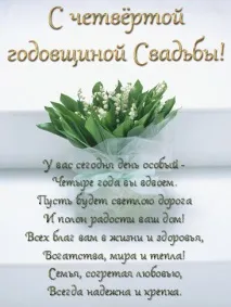 Четверта річниця - лляне або воскове весілля річниця