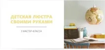 Дитяча люстра своїми руками - 3 майстер-класи з фото - My Life люстра