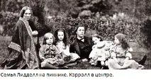 Дівчинка з країни чудес чому Аліса Лідделл стала героїнею казки Льюїса Керролла - Паралельний чудес