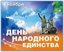 День народної єдності 4 листопада - історія нового свята України листопада