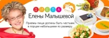 Дієта Олени Малишевої для схуднення в домашніх умовах домашніх