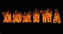 Дюжина – це скільки в штуках слово