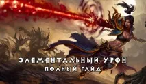 Елементальна шкода шкода