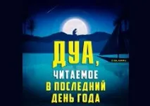 Дуа, що читаються наприкінці та на початку року його