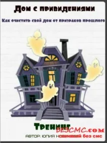 къща призраци нашите