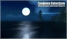 готов cataclysm