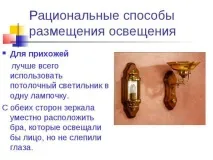 трябва осветление