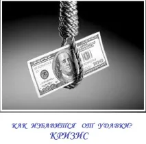 отървем кризата