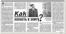 Як потрапити до еліти еліти