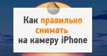 iphone снимате