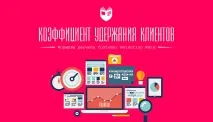 Як розрахувати Коефіцієнт утримання клієнтів (CRR) утримання