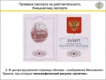 автентичността паспортните