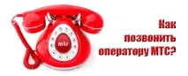 Як зателефонувати оператору МТС Україна безкоштовно з мобільного оператору