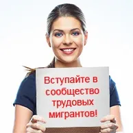 Як трудовому мігранту швидше знайти роботу швидше