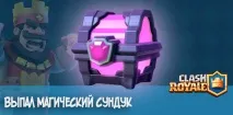 Як вибити магічний скриню - Clash Royale скриня
