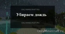 minecraft премахнете