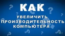 Як збільшити продуктивність комп’ютера основні способи продуктивність