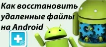 файлове възстановите