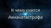 сънува падащ
