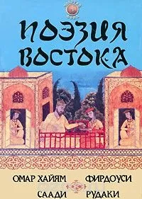 Книга Омар Хайям, Фірдоусі, Сааді, Рудакі хайям