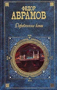 Книга Дерев’яні коні, сторінка 1 коні