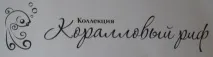 Колекція Кораловий Риф декоративної косметики Бремані компанії NSP, Мінськ, Білорусь, Україна, колекція