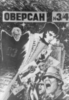 Коротка історія фензинів - Антон Первушин - СВІТ ФАНТАСТИКИ ТА ФЕНТЕЗІ антон
