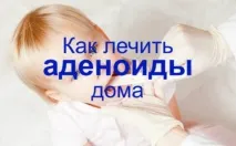 Лікування аденоїдів домашніми засобами лікування