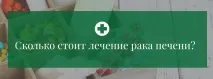 Лікування раку печінки в Австрії - 4 клініки, відгуки та ціни печінки