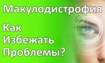 Макулодистрофія основні симптоми, профілактика та лікування профілактика