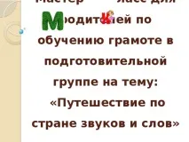 Майстер – клас для батьків з навчання грамоті у підготовчій групі на тему «Подорож по підготовчій