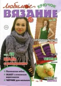 Улюблене в’язання - Журнали з в’язання - Каталог файлів - Домашня чарівниця каталог