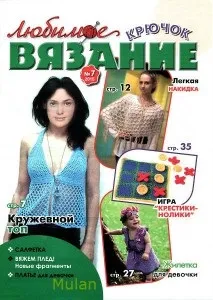 Улюблене в’язання - Журнали з в’язання - Каталог файлів - Домашня чарівниця журнали