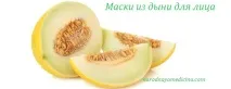 Маски з дині для обличчя обличчя