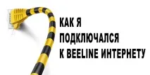 Як я підключав Домашній інтернет від Beeline підключав