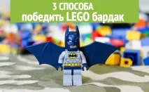Як зберігати Лего 3 супер ідеї як назавжди позбутися хаосу в Лего деталях зберігати