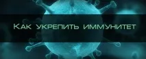 Як зміцнити імунітет, Блог 4brain блог