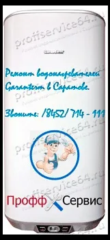 Ремонт водонагрівачів Garanterm (Гарантерм) у Саратові. водонагрівачів