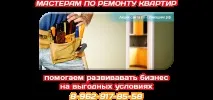 Реклама, сайти з ремонту квартир для майстрів та фірм реклама