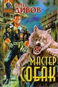 Майстер собак, Олег Дивов, читати книги онлайн безкоштовно майстер