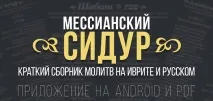 сидур сборник