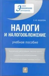Податки та оподаткування, Жидкова Е жидкова