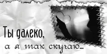 Чи можна Любов’ю Серця зігріти людину, яка від тебе далеко любов