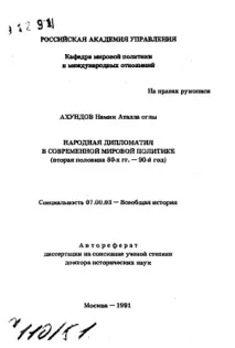 Народна дипломатія у сучасній світовій політиці світовій