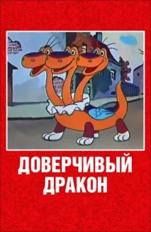 Мультфільм Довірливий дракон (1988) дивитись онлайн у високій якості довірливий