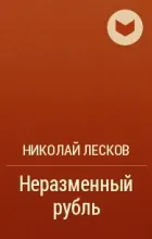 рубла алчни вечно