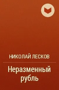 алчни вечно неизменяема
