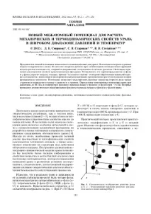 НОВИЙ МІЖАТОМНИЙ ПОТЕНЦІАЛ ДЛЯ РОЗРАХУНКУ МЕХАНІЧНИХ І ТЕРМОДИНАМІЧНИХ ВЛАСТИВОСТЕЙ УРАНУ У ШИРОКОМУ новий